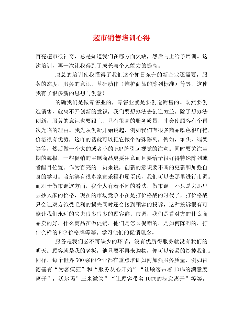 超市销售培训心得 _第1页