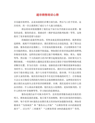 超市销售培训心得 