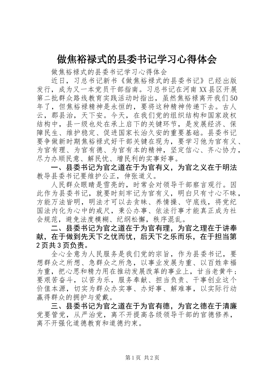 做焦裕禄式的县委书记学习心得体会_第1页