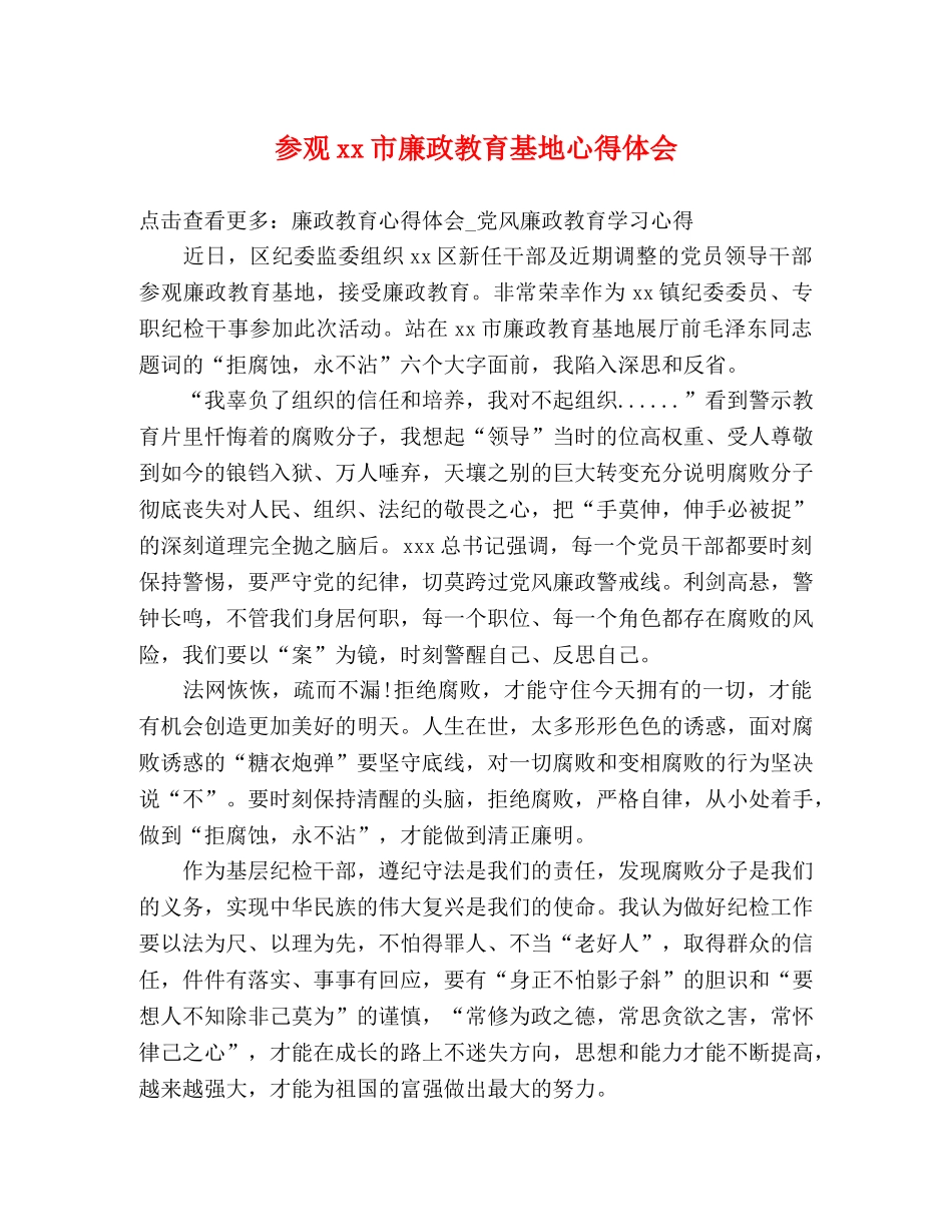参观xx市廉政教育基地心得体会 _第1页