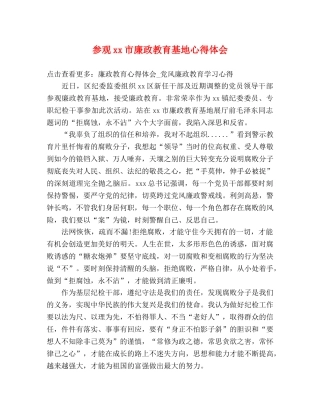 参观xx市廉政教育基地心得体会 