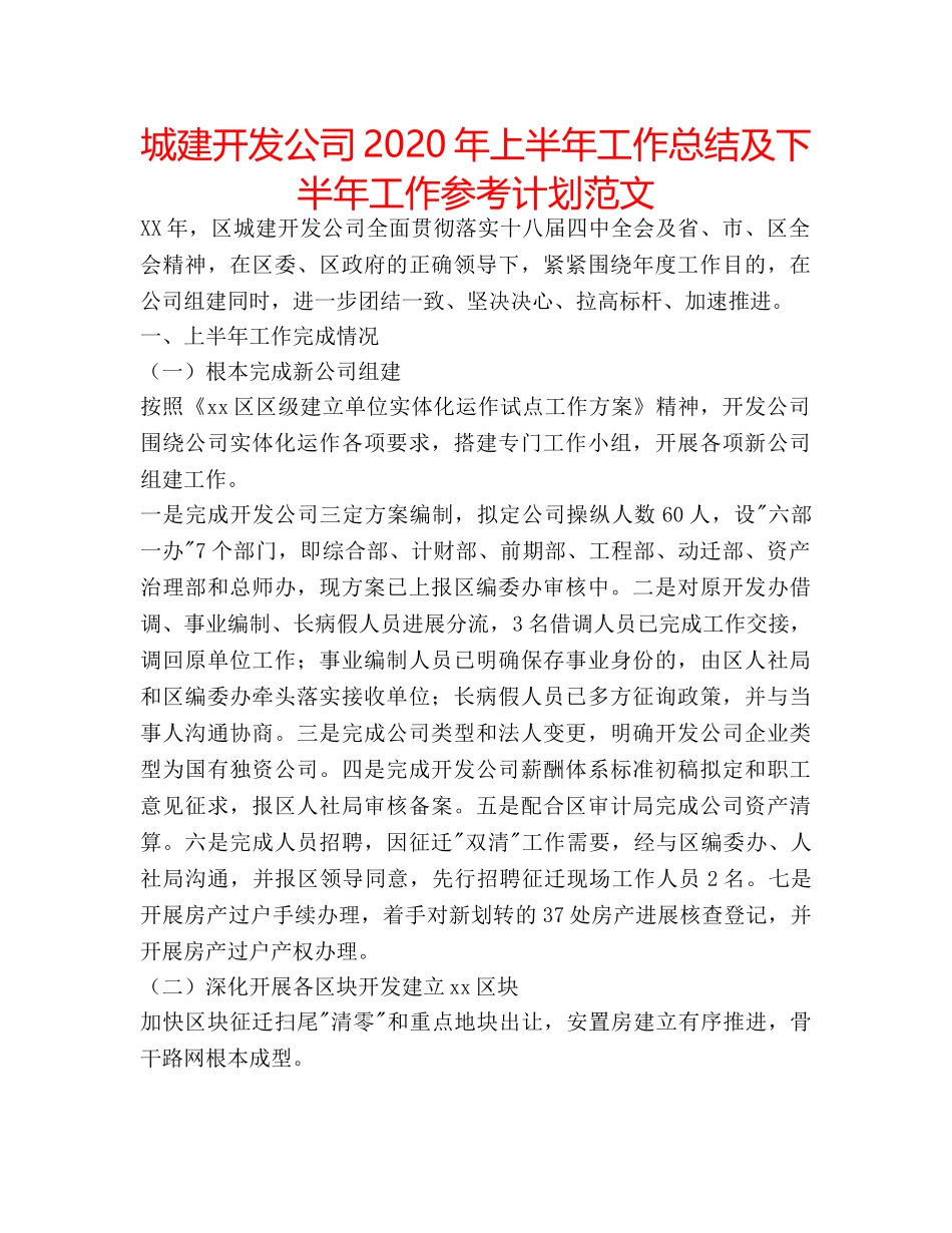 城建开发公司2020年上半年工作总结及下半年工作参考计划范文 _第1页