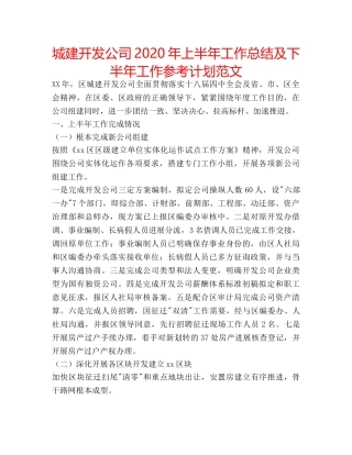 城建开发公司2020年上半年工作总结及下半年工作参考计划范文 