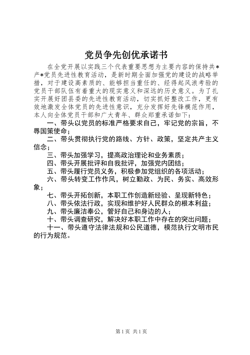 党员争先创优承诺书_第1页