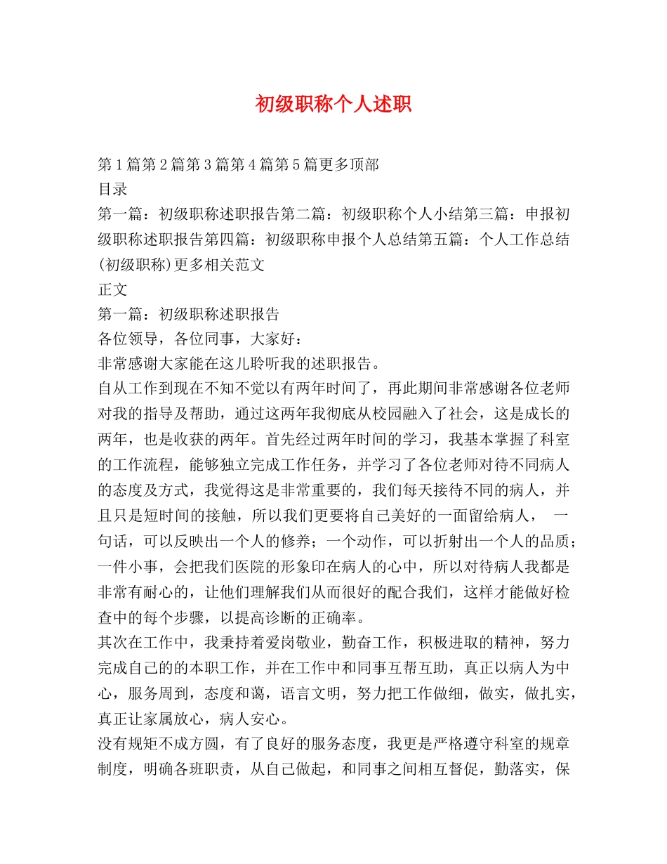 初级职称个人述职 _第1页