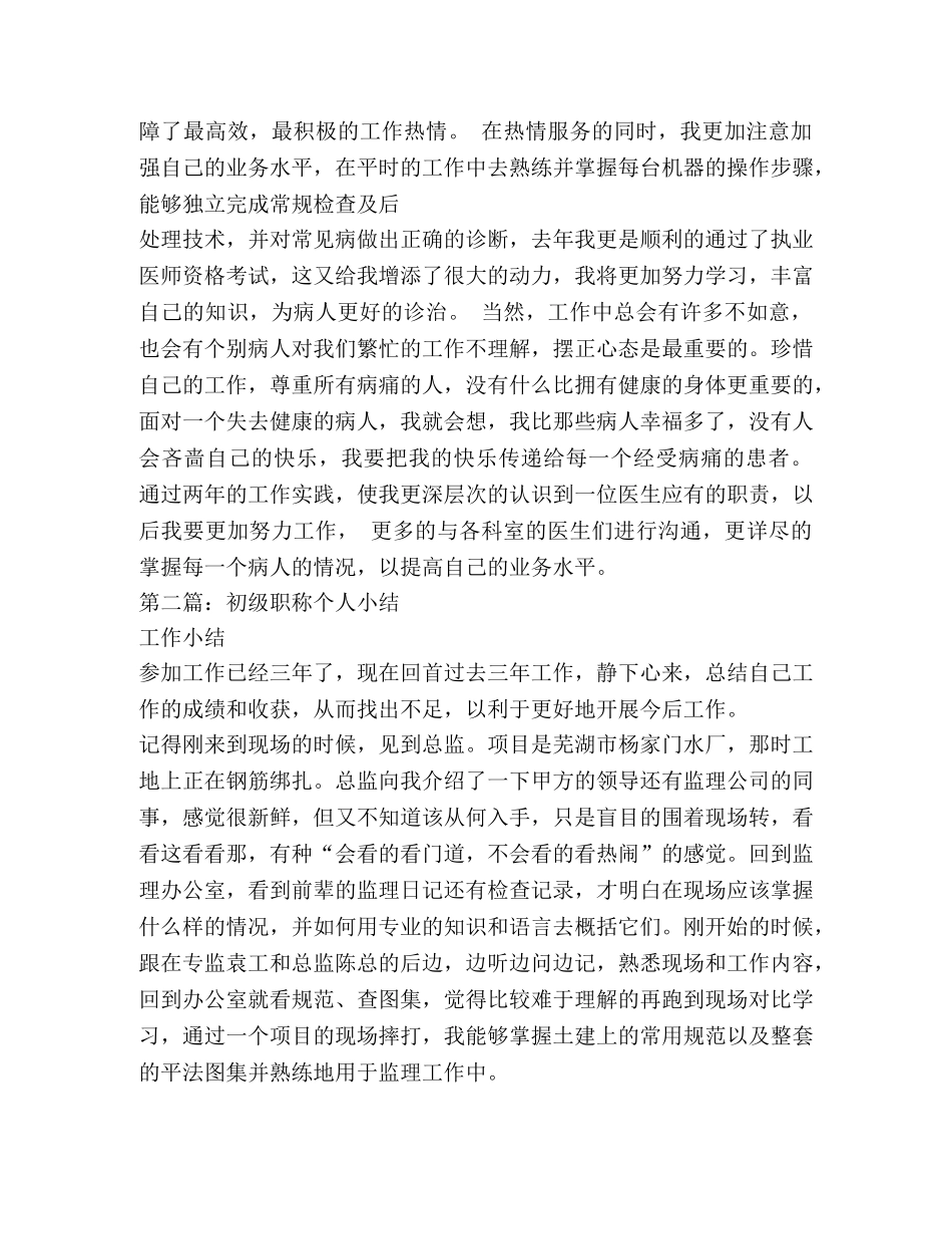 初级职称个人述职 _第2页