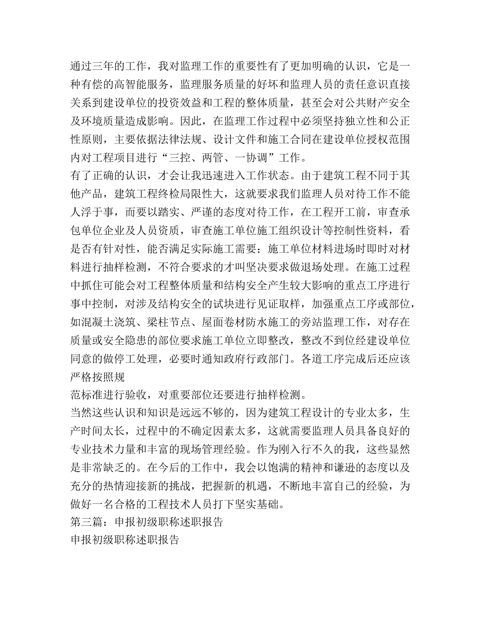 初级职称个人述职 _第3页