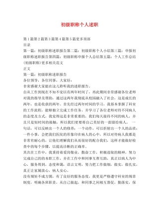 初级职称个人述职 