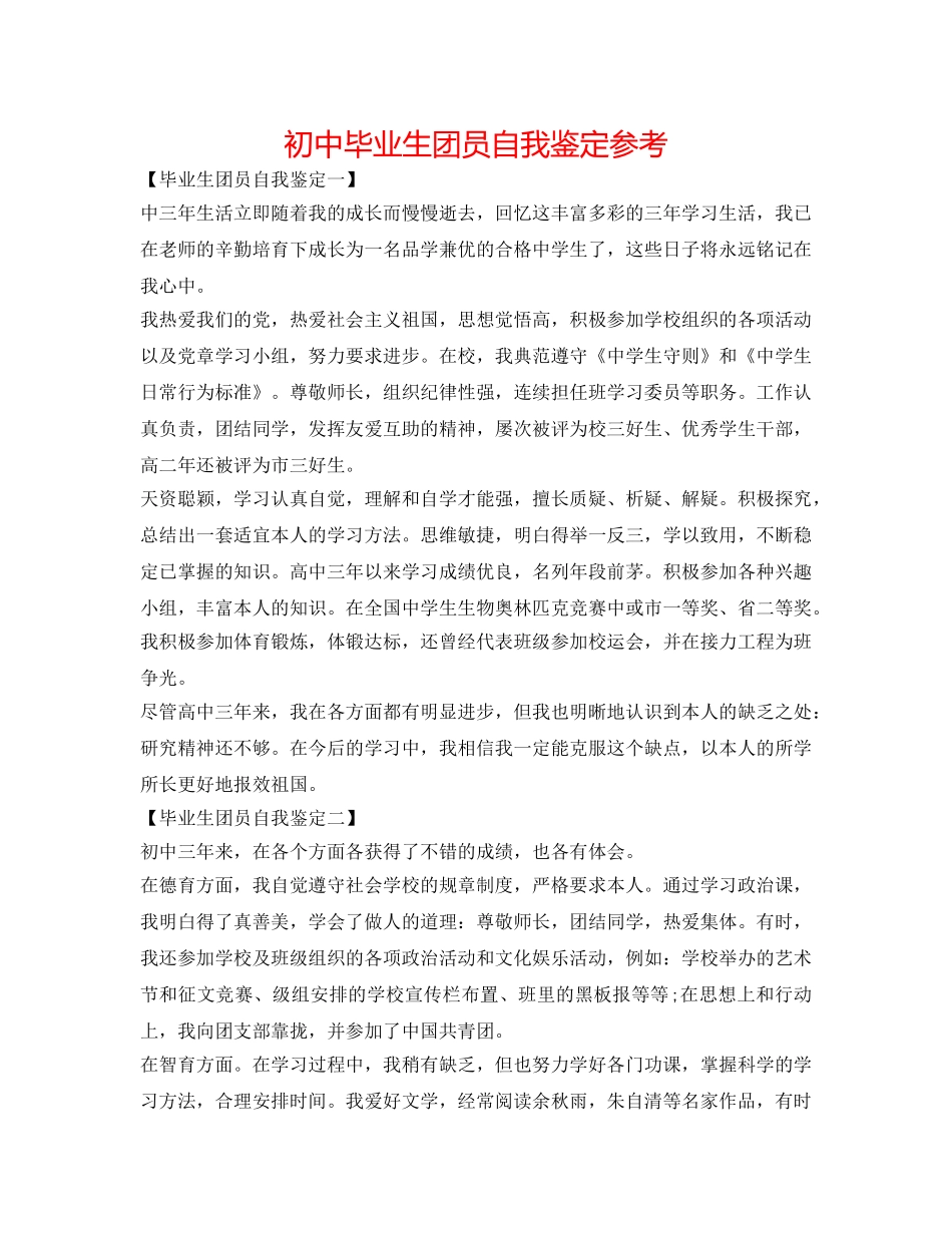 初中毕业生团员自我鉴定参考 _第1页