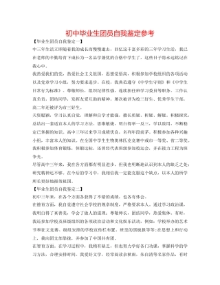 初中毕业生团员自我鉴定参考 