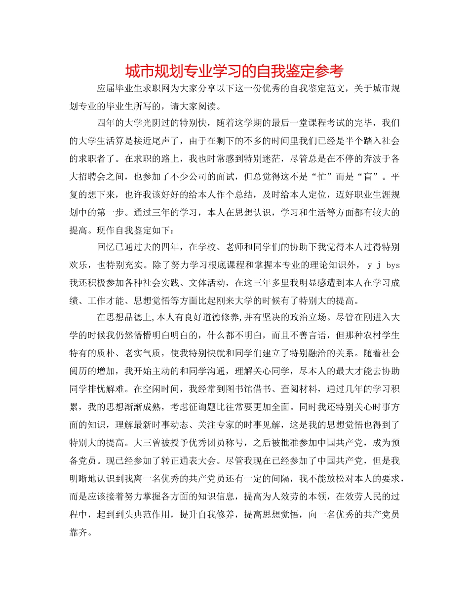 城市规划专业学习的自我鉴定参考 _第1页