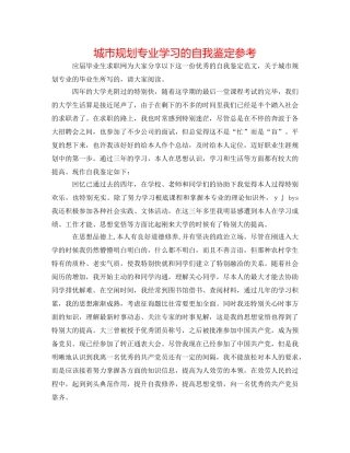 城市规划专业学习的自我鉴定参考 