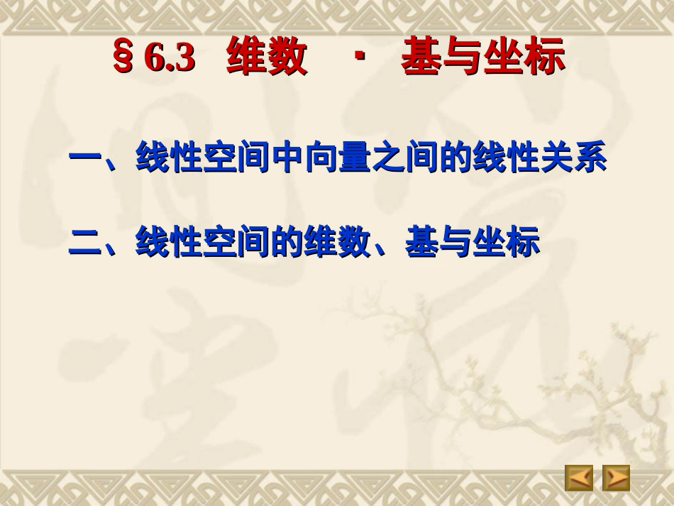 高等代数§6.3 维数  基与坐标_第1页