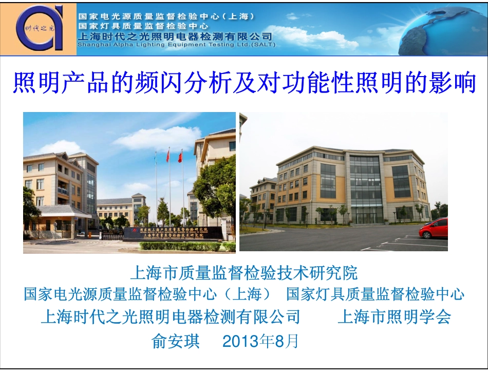 照明产品的频闪分析及对功能性照明的影响_俞安琪_Dec Y2013_第1页