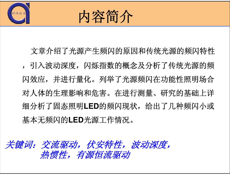 照明产品的频闪分析及对功能性照明的影响_俞安琪_Dec Y2013_第2页