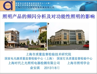 照明产品的频闪分析及对功能性照明的影响_俞安琪_Dec Y2013
