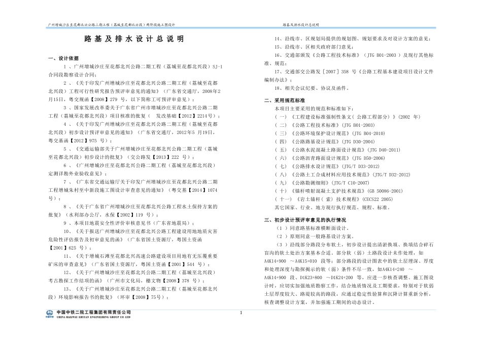 广州北三环路基及排水设计总说明_第1页