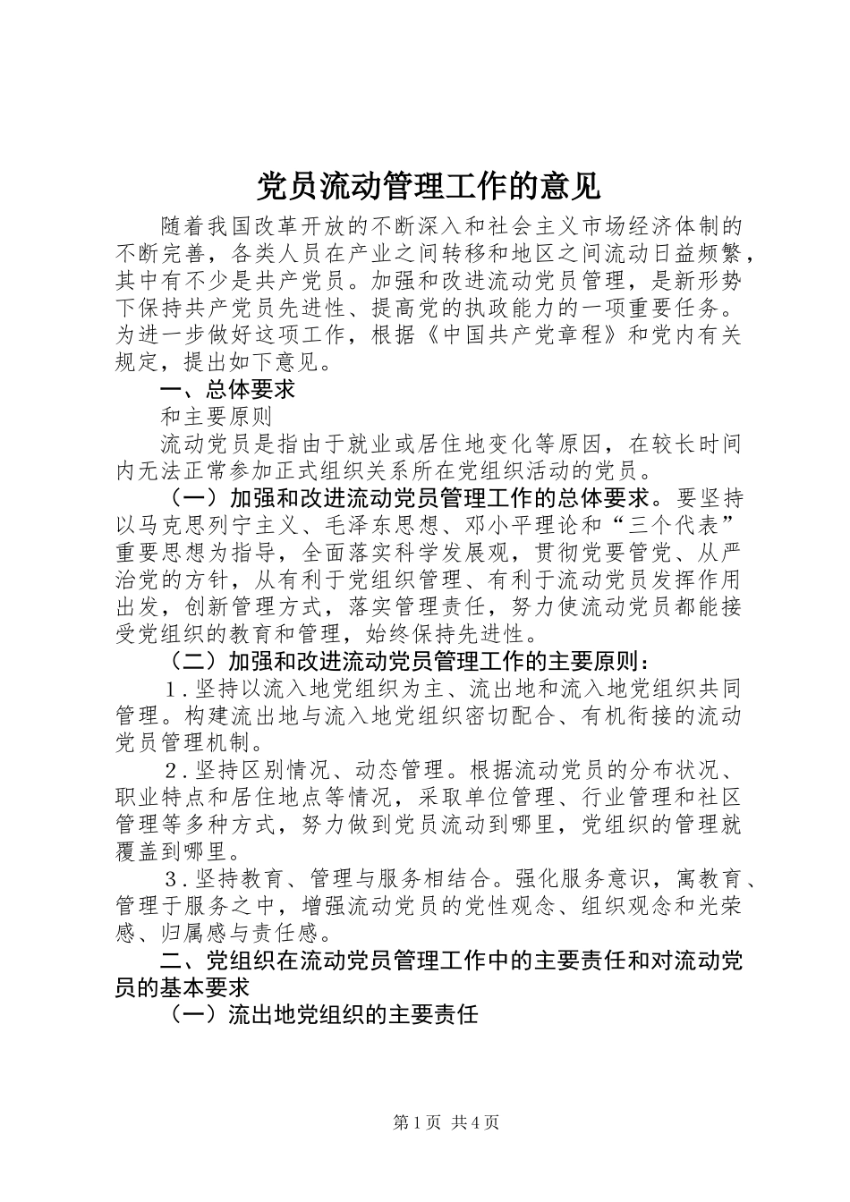 党员流动管理工作的意见_第1页