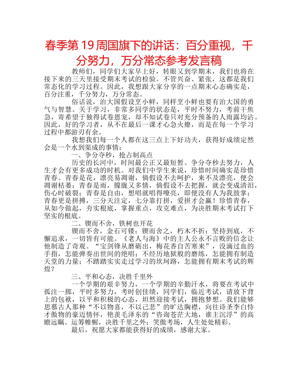 春季第19周国旗下的讲话百分重视，千分努力，万分常态参考发言稿 _第1页