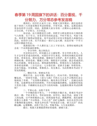 春季第19周国旗下的讲话百分重视，千分努力，万分常态参考发言稿 