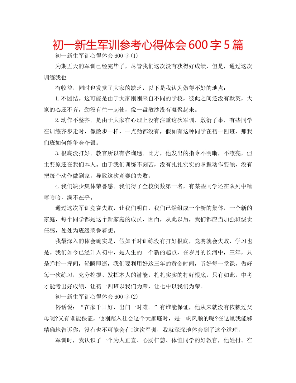 初一新生军训参考心得体会600字5篇 _第1页
