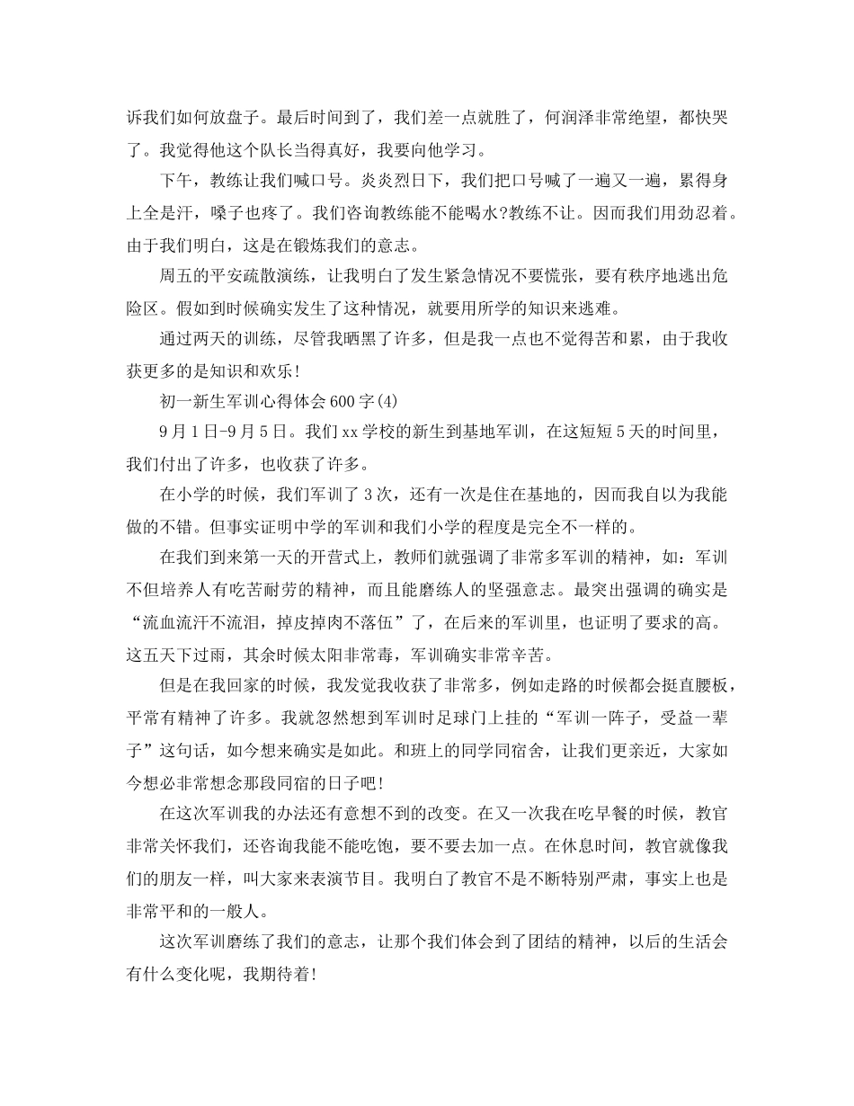 初一新生军训参考心得体会600字5篇 _第3页