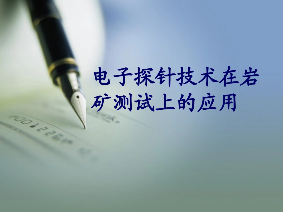 电子探针技术在岩矿测试上的应用_第1页