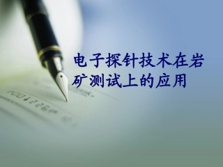 电子探针技术在岩矿测试上的应用
