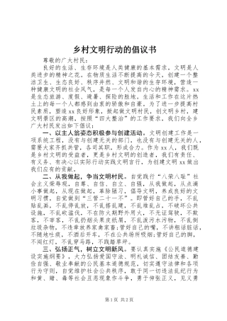 乡村文明行动的倡议书