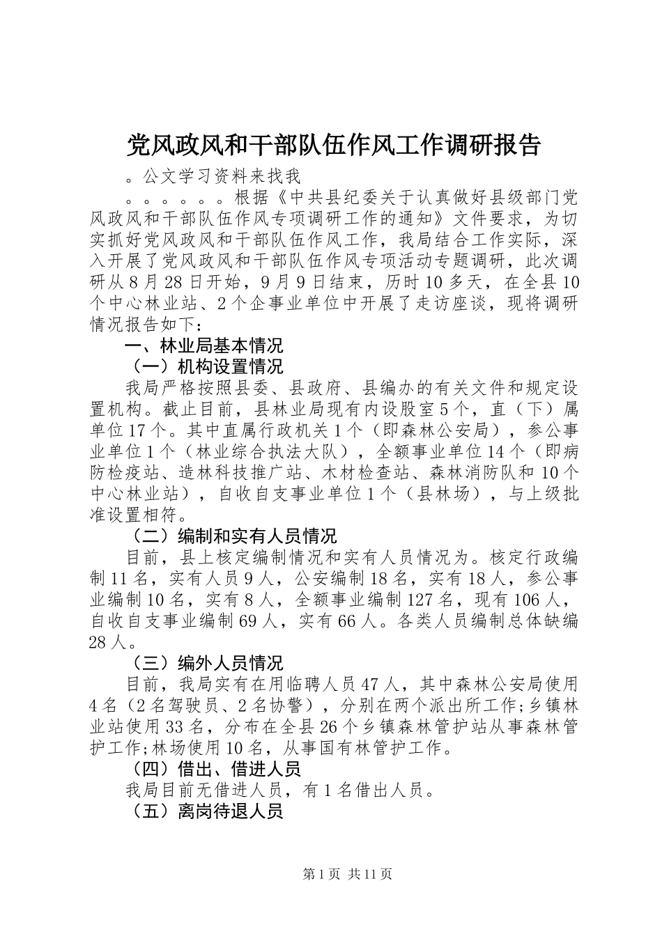 党风政风和干部队伍作风工作调研报告 (2)_第1页