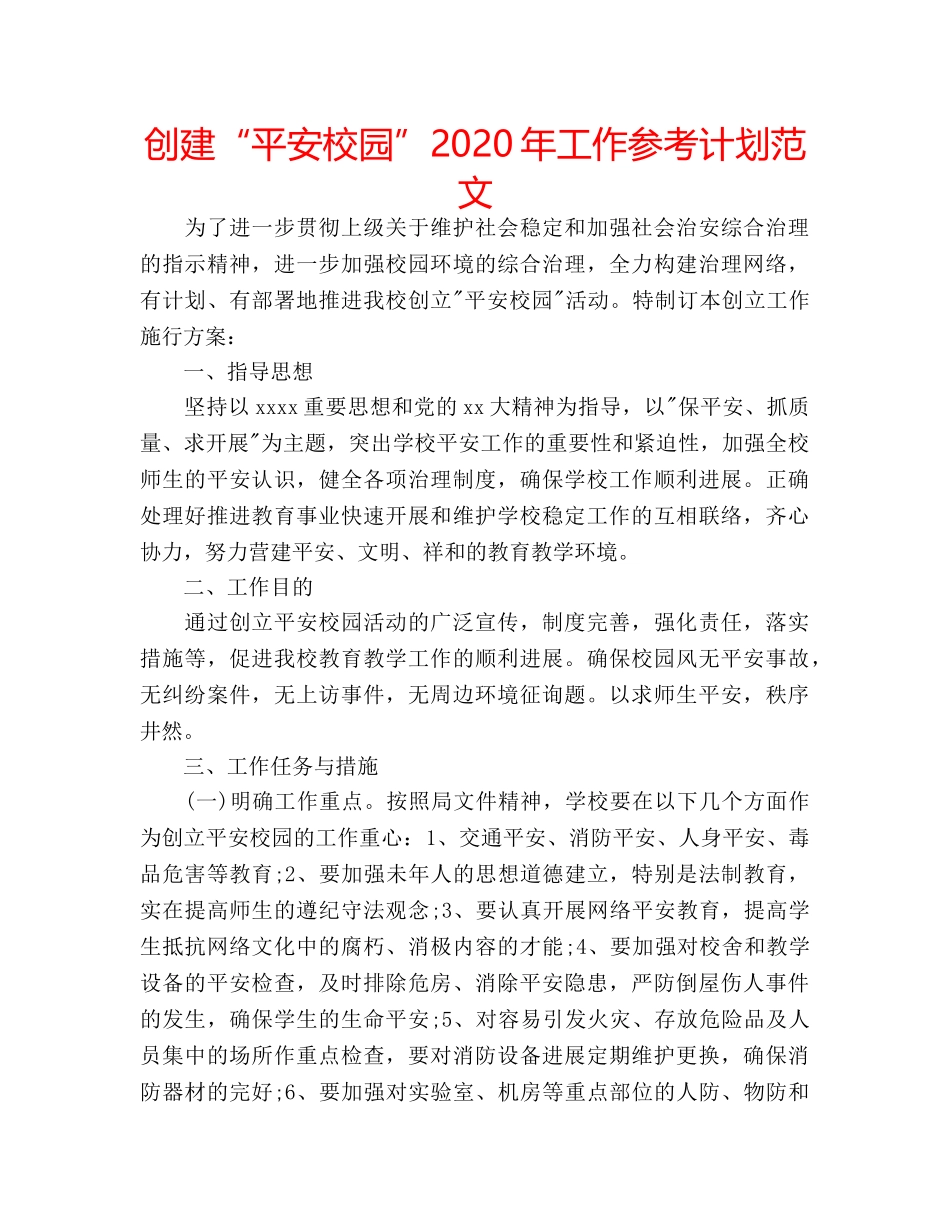 创建“平安校园”2020年工作参考计划范文 _第1页
