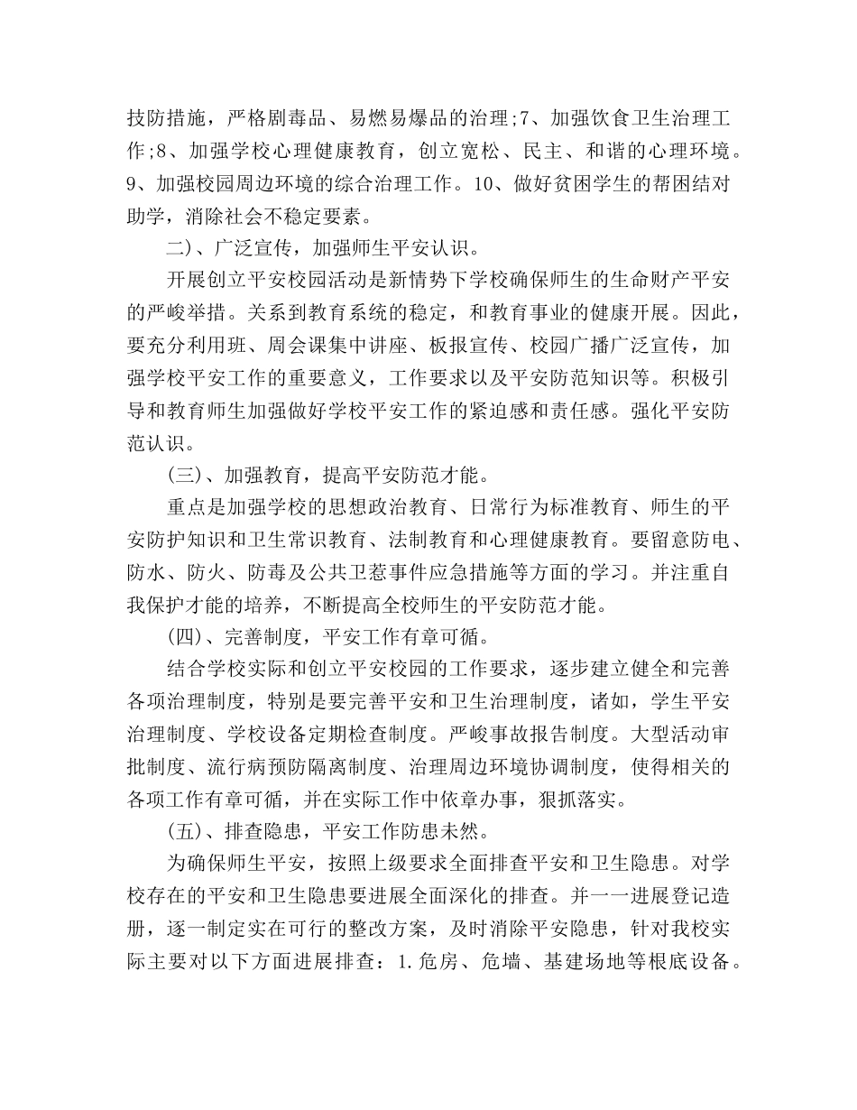 创建“平安校园”2020年工作参考计划范文 _第2页