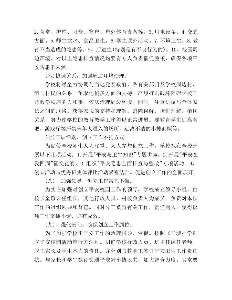 创建“平安校园”2020年工作参考计划范文 _第3页