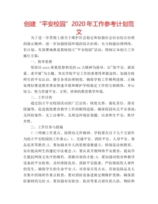 创建“平安校园”2020年工作参考计划范文 