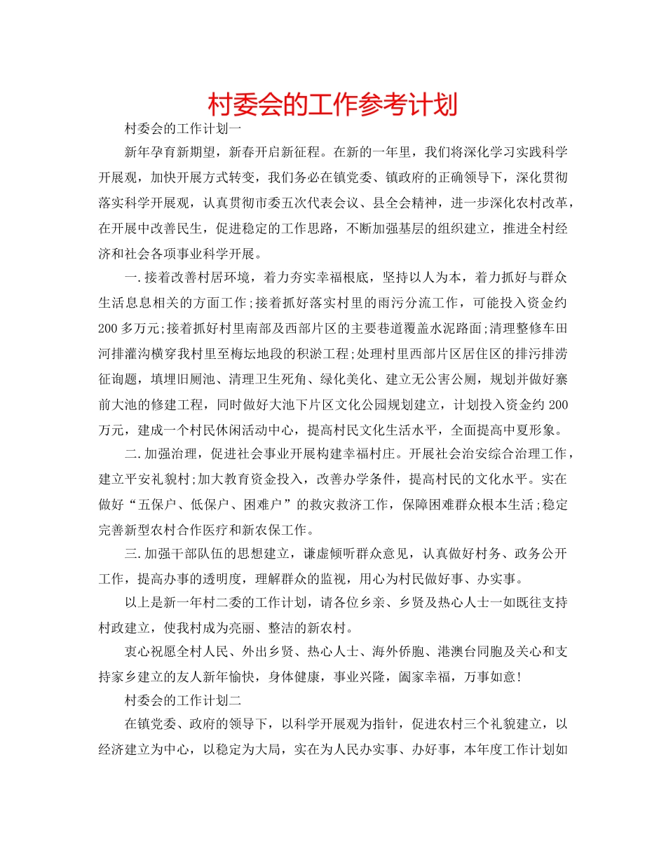 村委会的工作参考计划 _第1页