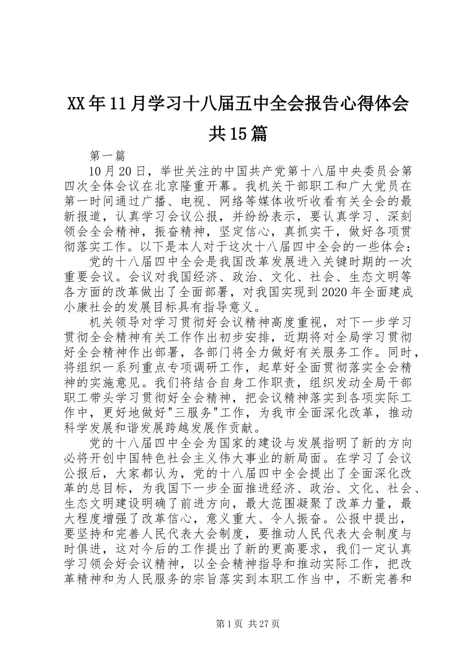 XX年11月学习十八届五中全会报告心得体会共15篇_第1页