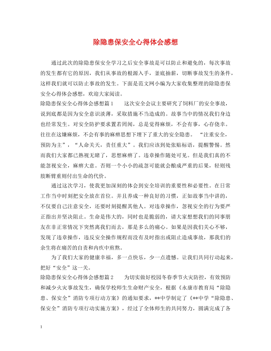除隐患保安全心得体会感想 _第1页