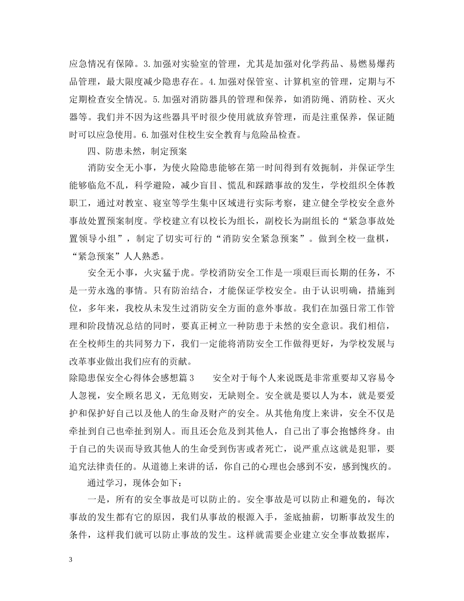 除隐患保安全心得体会感想 _第3页