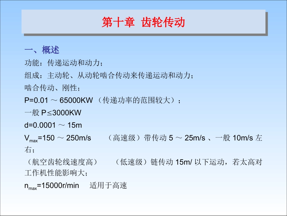 第十章 齿轮传动_第1页