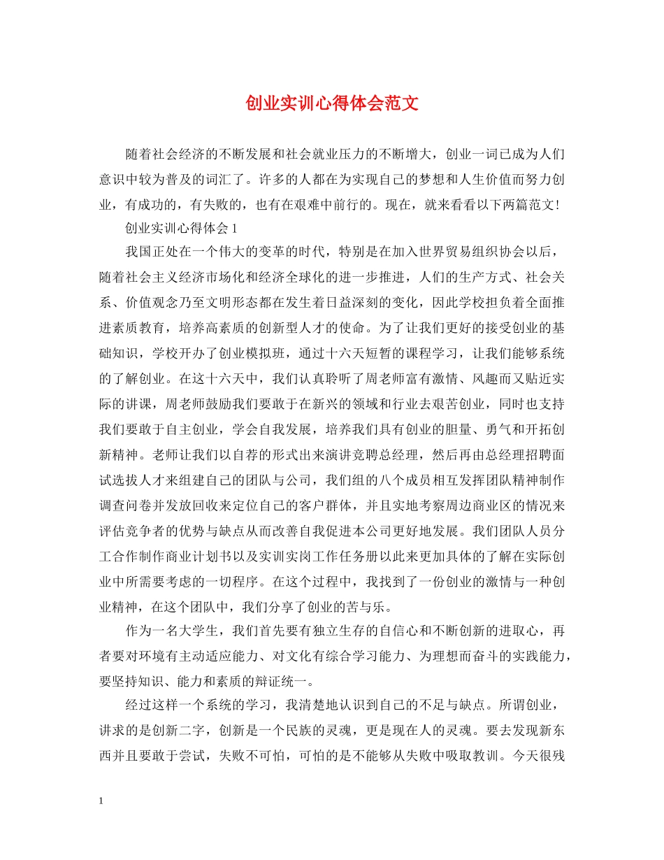 创业实训心得体会范文 _第1页