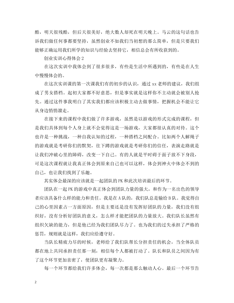 创业实训心得体会范文 _第2页