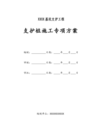 支护桩工程施工方案
