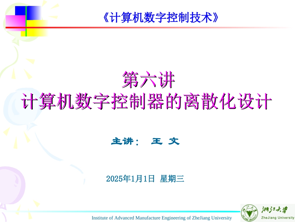 第六章  计算机数字控制器的离散化设计方法_第1页