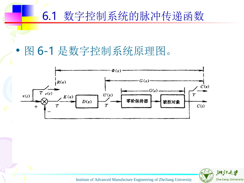 第六章  计算机数字控制器的离散化设计方法_第3页