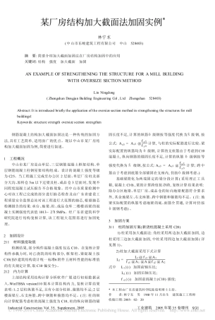 某厂房结构加大截面法加固实例