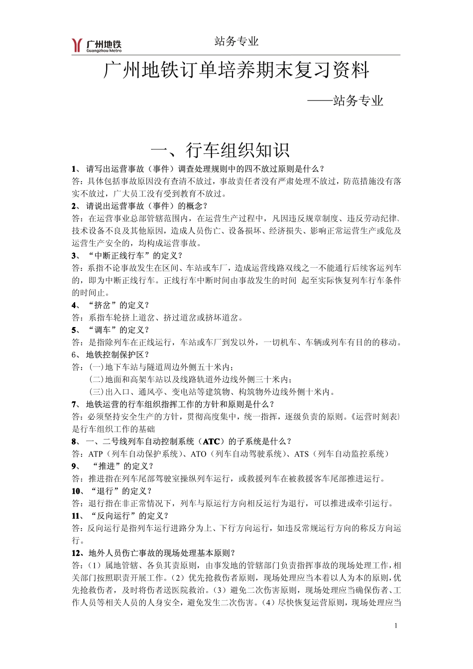站务专业--广州地铁站务专业订单复习资料 (1)_第1页