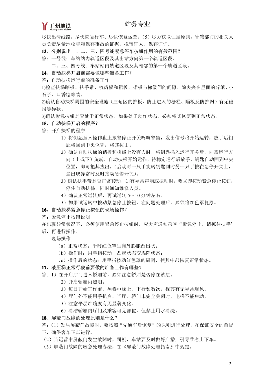 站务专业--广州地铁站务专业订单复习资料 (1)_第2页