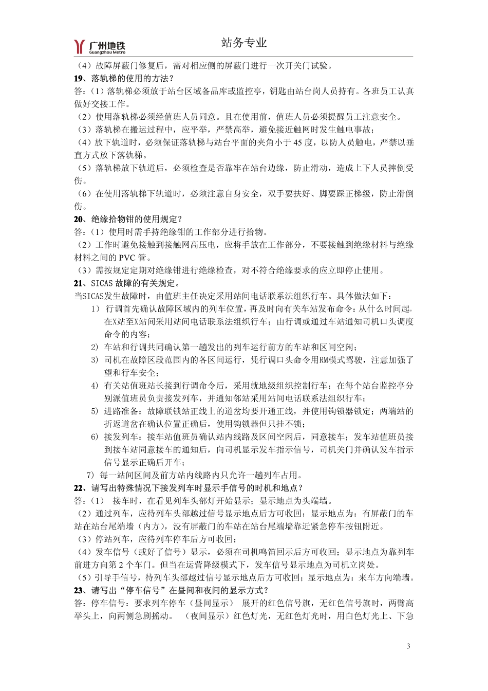 站务专业--广州地铁站务专业订单复习资料 (1)_第3页