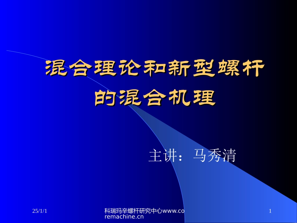 新型螺杆的混合理论及机理_第1页