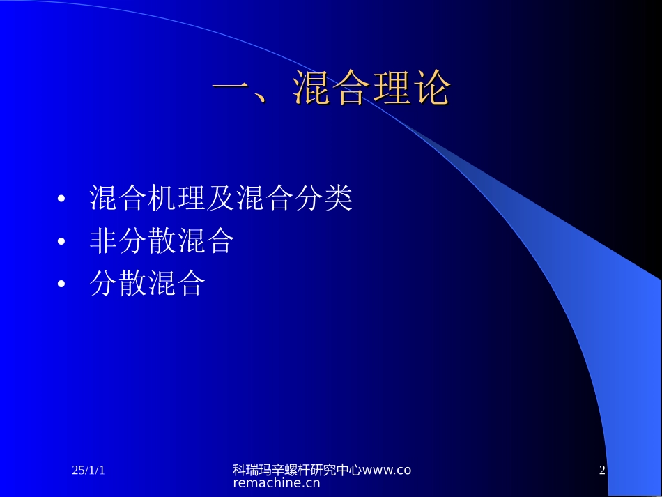 新型螺杆的混合理论及机理_第2页